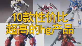 10款性价比超高的hg产品