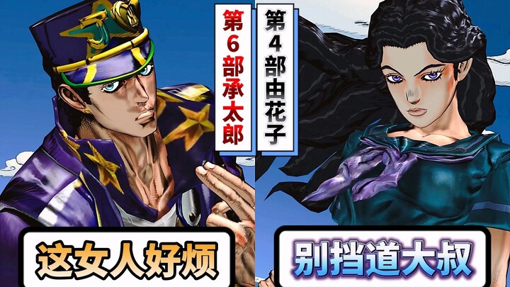 由花子遇见第6部承太郎会有什么反应