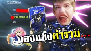 เสียงคำรามของกองแช่ง ฟังแล้วแมร่งโคตรเพลิดเพลิน!! [FIFA Online 4]