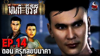 นนท์เดอะซีรีส์ EP.14 ตอน ครุฑสยบนาคา | หลอนไดอารี่