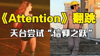 【电厂工人】Lisa 《Attention》半小时速翻，我在天台尝试信仰之跃（搞笑版）！