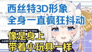 [Whale Girl Sisette] Sisette talks about her 3D image: her whole body is shaking like crazy, as if s