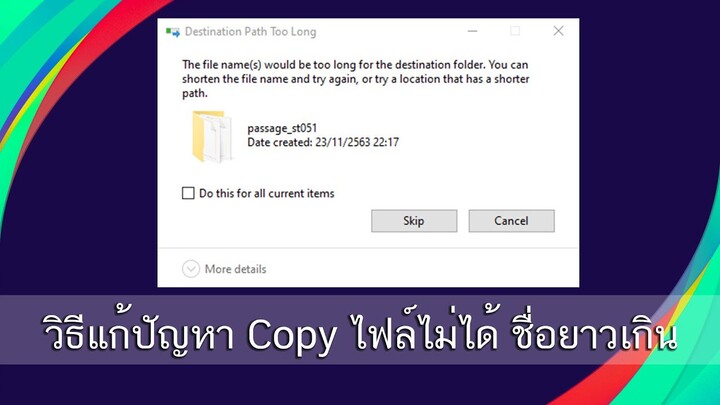 วิธีแก้ปัญหา Copy ไฟล์ไม่ได้ ชื่อยาวเกิน