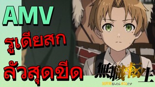 [เกิดชาตินี้พี่ต้องเทพ] AMV | รูเดียสกลัวสุดขีด