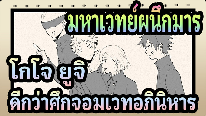 [มหาเวทย์ผนึกมาร|วีดีโอที่วาดเอง]โกโจ&ยูจิ--ดีกว่าศึกจอมเวทอภินิหาร