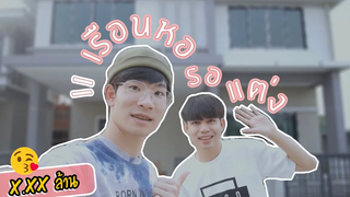 Home Tour Ep1 ซื้อเรือนหอรอแล้วครับ!! Pondday and Nonny