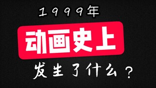 【更1999】20年前12部知名动画，有的被坑了，有的可惜了，有的继续吸金