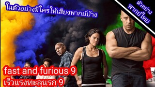 ในตัวอย่างเร็วแรงทะลุนรก 9 มีใครให้เสียงพากย์บ้าง