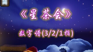 【光遇琴谱】灰澈《星茶会》完整版 | 钢琴弹奏