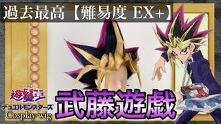 【遊戯王】美容師が武藤遊戯を本気で召喚してみた《Yu-Gi-Oh!闇遊戯コスプレウィッグ》How to make Yugi Muto's cosplaywig