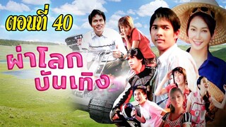 ผ่าโลกบันเทิง 2551 ตอนที่40