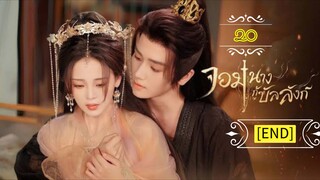 20》"จอมนางกู้บัลลังก์" พากย์ไทย[END]