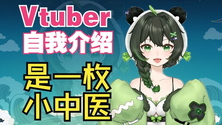 【新V自我介绍】虚拟小中医来啦！来交个朋友叭~祝大家长命百岁
