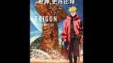 枪神  TRIGUNS