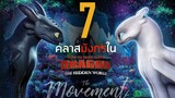 ทำความรู้จัก มังกรทั้ง7 คลาส ใน How to Train Your Dragon 3 l The Movement l ton