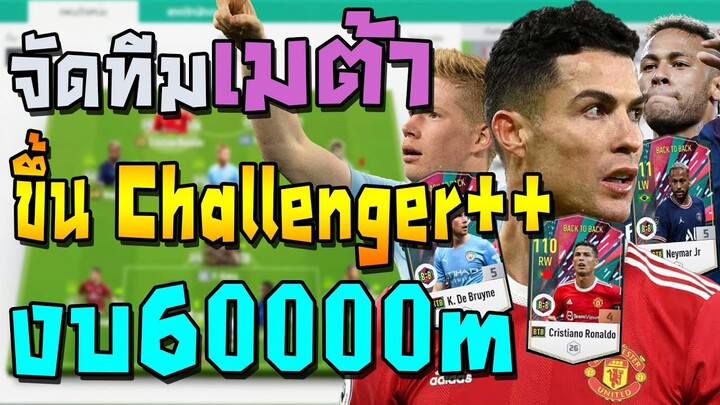 จัดทีมเมต้า งบ60000m ขึ้นแรงค์สูงได้สบายยาวๆเน้นตัวท็อป +5! พร้อมแผน+แทคติกแทงทะลุช่อง FIFA Online 4