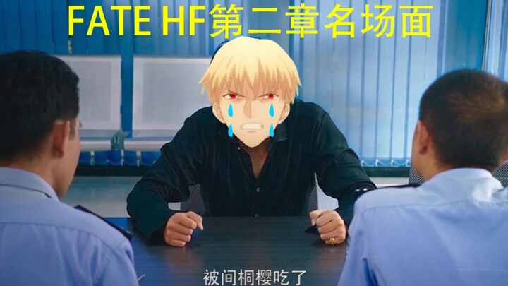 【美人鱼名场面/FATE HF第二章】金先生 我们是圣杯，无论多好笑我们都不会笑的