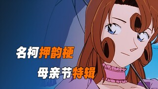 《名柯押韵梗》母亲节特辑，借此祝所有的妈妈母亲节快乐