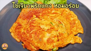 ไข่เจียวพริกแกง ทำไข่เจียว ให้หอม อร่อยแบบไม่ต้องปรุงเพิ่ม