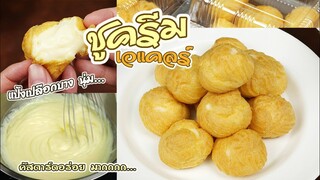 เอแคลร์(ชูครีม)choux pastry แป้งนุ่ม เปลือกบาง คัสตาร์ดหอมนุ่มละมุน ไม่หวานแสบคอ แช่ยังนุ่มอร่อยมาก