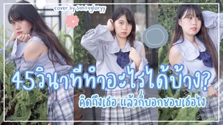 【サンタ】45วินาทีทำอะไรได้บ้าง? บอกว่าชอบเธอไง!【踊ってみた】Dance cover by Santagloryy