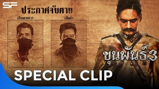 เปิดภารกิจจับตายครั้งใหญ่ใน "ขุนพันธ์ 3"