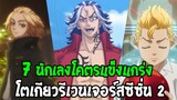 โตเกียวรีเวนเจอร์ส : 7 บุคคลโคตรแข็งแกร่งโตเกียวรีเวนเจอร์ส ซีซั่น 2 - OverReview