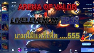 LiveLevenon EP. 36 แครี่บ้า5555