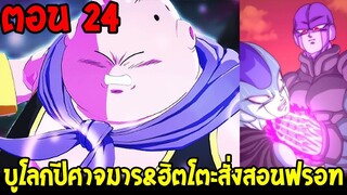 DragonBall Kakumei ตอนที่ 24 : จอมมารบูมุ่งโลกปีศาจ & ฮิตโตะสั่งสอนฟรอท - OverReview