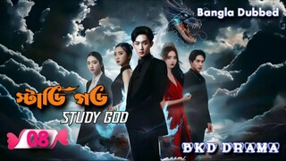 Study God স্টাডি গড চাইনিজ ড্রামা বাংলা ভাষায় episode 08 last episode