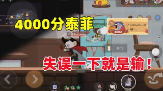 เกมมือถือ Tom and Jerry: ด้วยคะแนน 4,000 แต้ม เทฟฟี่จะแพ้หากคุณทำผิดพลาด!