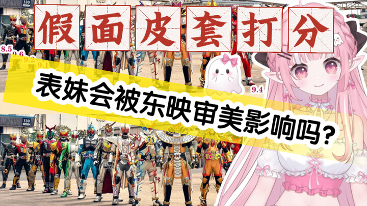 Girls’ perspective: After watching Foundry and Ex-Aid, the final form of the Heisei Kamen Rider suit