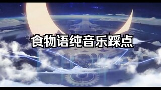 【食物语|究极踩点|极致丝滑】九十秒带你看完食物语三周年（全活动剪辑）