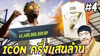 เปย์เต็มโปรเพื่อ Icon ใหม่ เกือบครึ่งแสนล้าน! FINAL COUNTDOWN #4 [FIFA Online4]