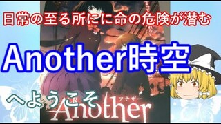 毒魔理沙さんと見る、色々と理不尽なAnotherの世界