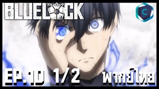 Blue Lock ขังดวลแข้ง ตอนที่ 10 [1/2] พากย์ไทย