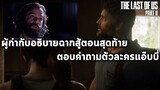 ผู้กำกับอธิบายฉากจบ & ตอบคำถามเอลลี่และแอ๊บบี่ THE LAST OF US PART 2 Neil Druckmann