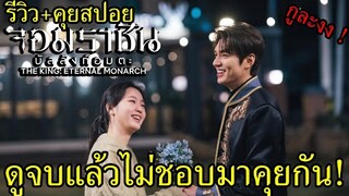 รีวิว+คุยสปอย The King: Eternal Monarch ดูจบแล้วไม่ชอบมาคุยกัน !