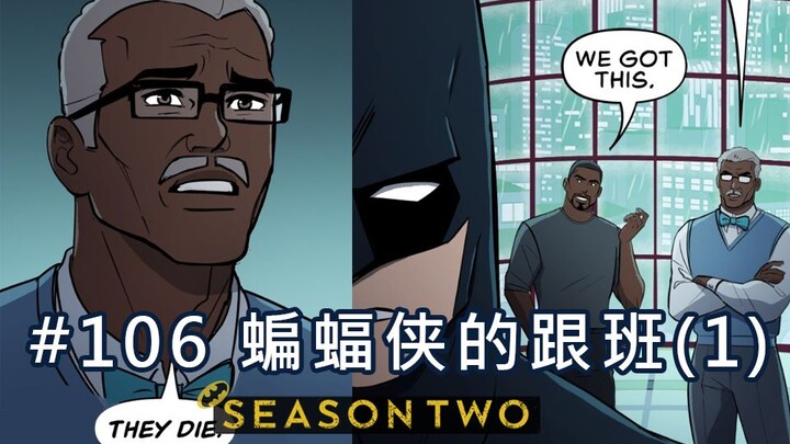 【BatFamily|熟肉】韦恩家族的冒险Ep.106 蝙蝠侠的跟班(1)