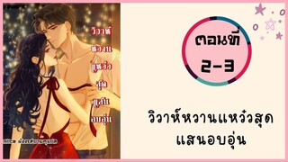 วิวาห์หวานแหว๋วสุดแสนอบอุ่น ตอนที่ 2-3