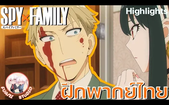 SPY X FAMILY - ฝึกพากย์ไทย ถ้าอยากดูต่อคลิกลิงค์ด้านล่างได้เล๊ย!!