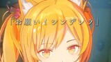 [การเรนเดอร์การ์ตูน 2D] Solo☆Live ของ Sora-chan :// Please! Cinderella [Arknights] [4K]