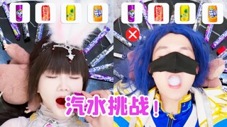 刺激的汽水+曼妥思大挑战！斗罗家族谁能挑战成功呢？【唐舞桐与唐老六】