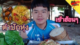 ตำบักหุ่งเผ็ดๆใสกับเส้นมาม่าขั่วกระปูแก้มผักกาดทั้งเผ็ดทั้งแซ่บนิละครับของแซ่บอิสานแท้ๆ