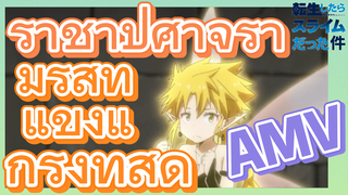 [Slime]AMV |  ราชาปีศาจรามิริสที่แข็งแกร่งที่สุด