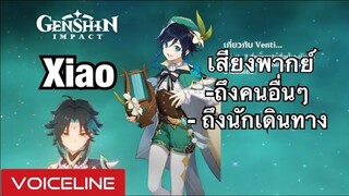 [Genshin Impact] เสียงพากย์ Xiao - Voiceline