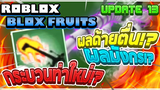 Roblox Blox Fruits ก่อนอัพเดท 13 ผลปีศาจมังกรกำลังมา!! มีท่าต่อสู้ของลูฟี่ด้วย! (มาดูไปพร้อมกัน!!)