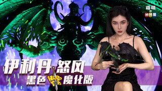 〔噬暗成光，逆命悲瞳〕Hero toys 伊利丹·怒风 黑色魔化版 把玩分享