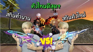 สกิน XM8 ในตำนาน Vs สกินสายฟ้า ตัวไหนดีสุด? | Free Fire