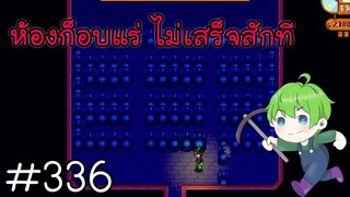 [Stardew Valley1.5] : ห้องก็อบแร่ ไม่เสร็จสักที [336]